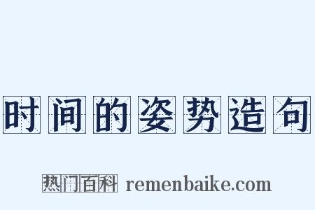 时间的姿势造句是什么意思的图片